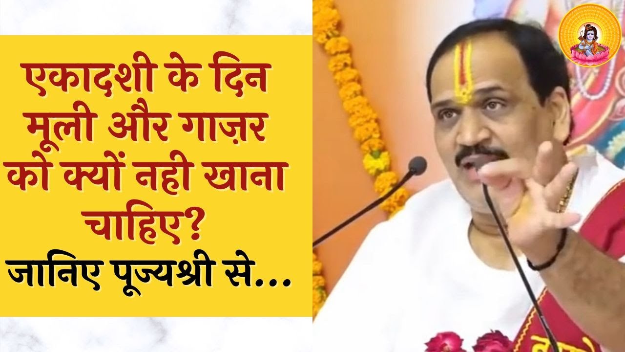 एकादशी के दिन मूली और गाजर को क्यों नहीं खाना चाहिए ?  I Pujya Prembhushanji Maharaj I Betul I