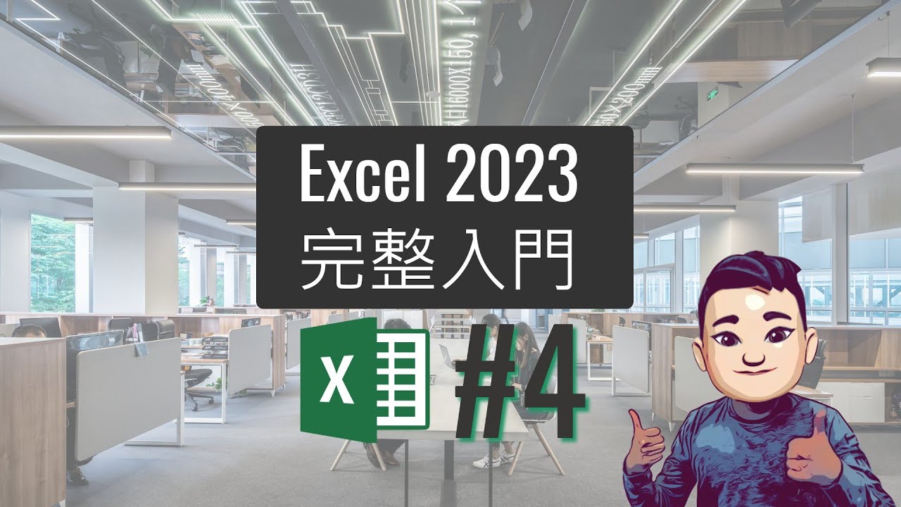 Excel 2023 完整教學課程 04 辨公室常見應用 - 正確地移除重覆數據 #廣東話 #ExcelTutorial