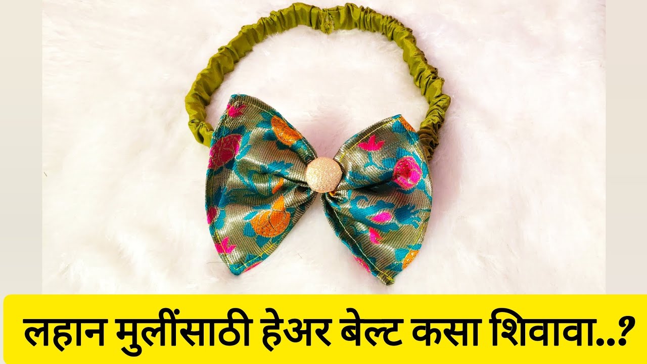 लहान मुलींसाठी हेअर बेल्ट कसा शिवावा..?/Baby girl Hairband Cutting and stitching 