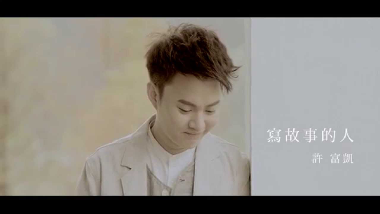 許富凱《寫故事的人》官方MV （民視八點檔“嫁妝”片頭曲）