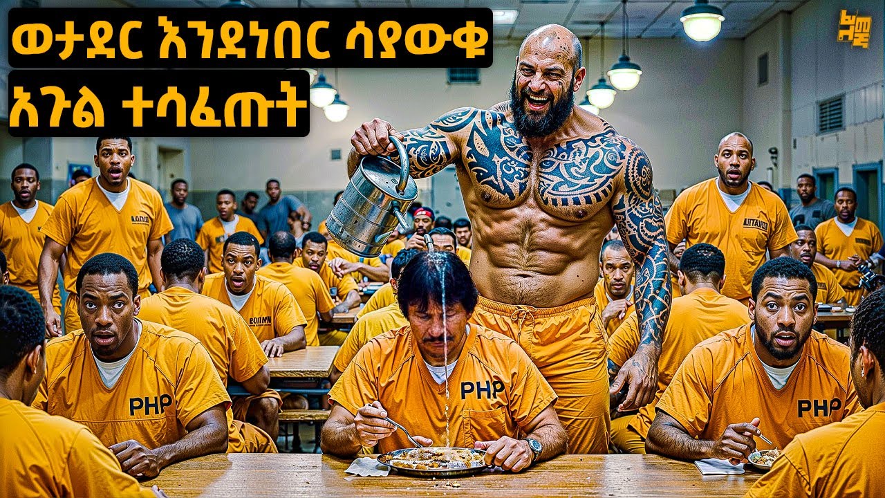 ቀን ጥሎት እስር ቤት ቢገባ ሊያጎሳቁሉት ሞከሩ በመጨረሻም ግን | የፊልም ታሪክ ባጭሩ