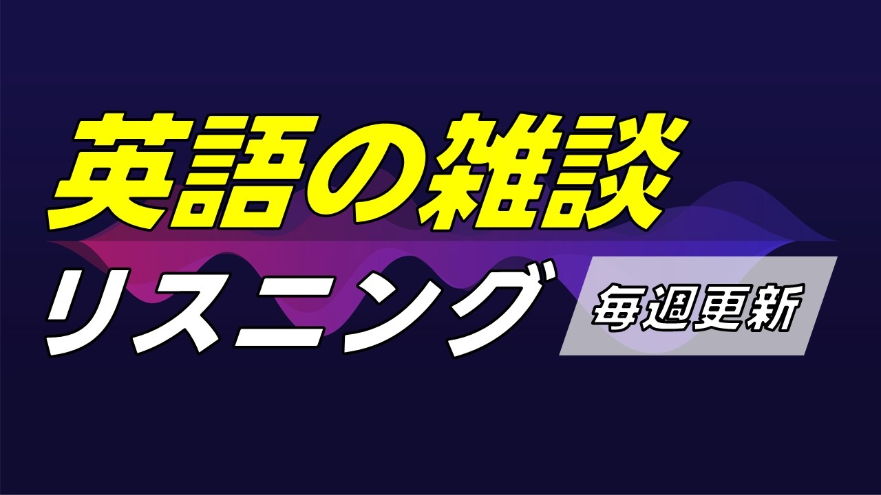 英語の雑談リスニング 0008