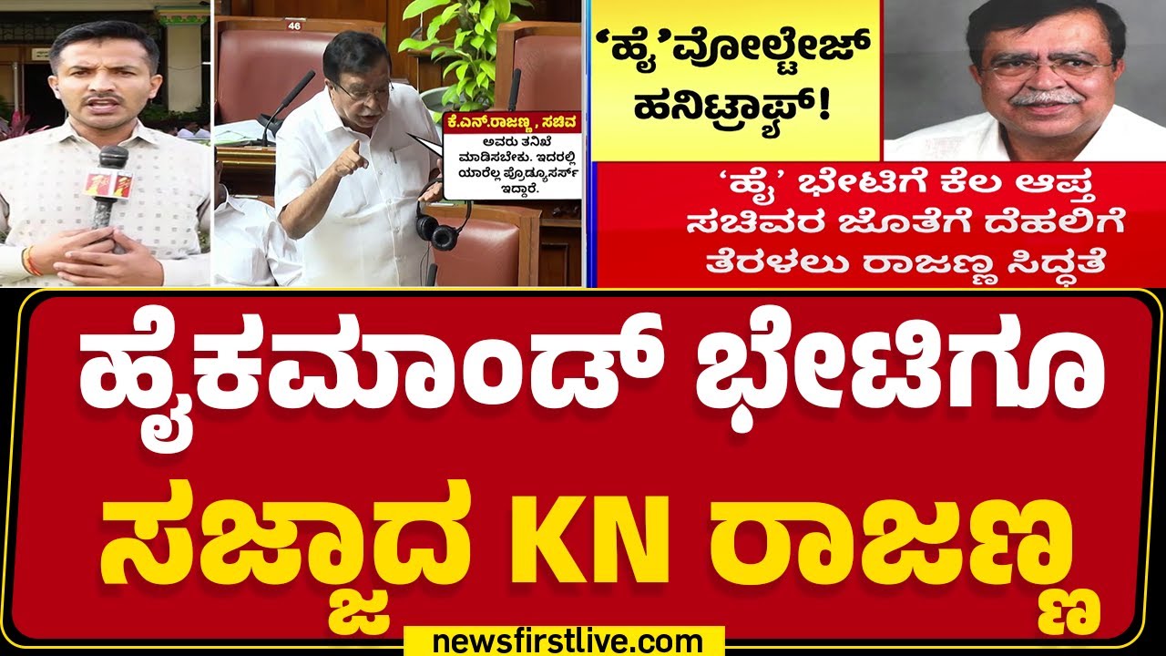 Budget Session 2025 : ಪಕ್ಷಾತೀತವಾಗಿ ಸಚಿವ KN Rajannaಗೆ ಬೆಂಬಲ ವ್ಯಕ್ತ| Honeytrap Case |@newsfirstkannada