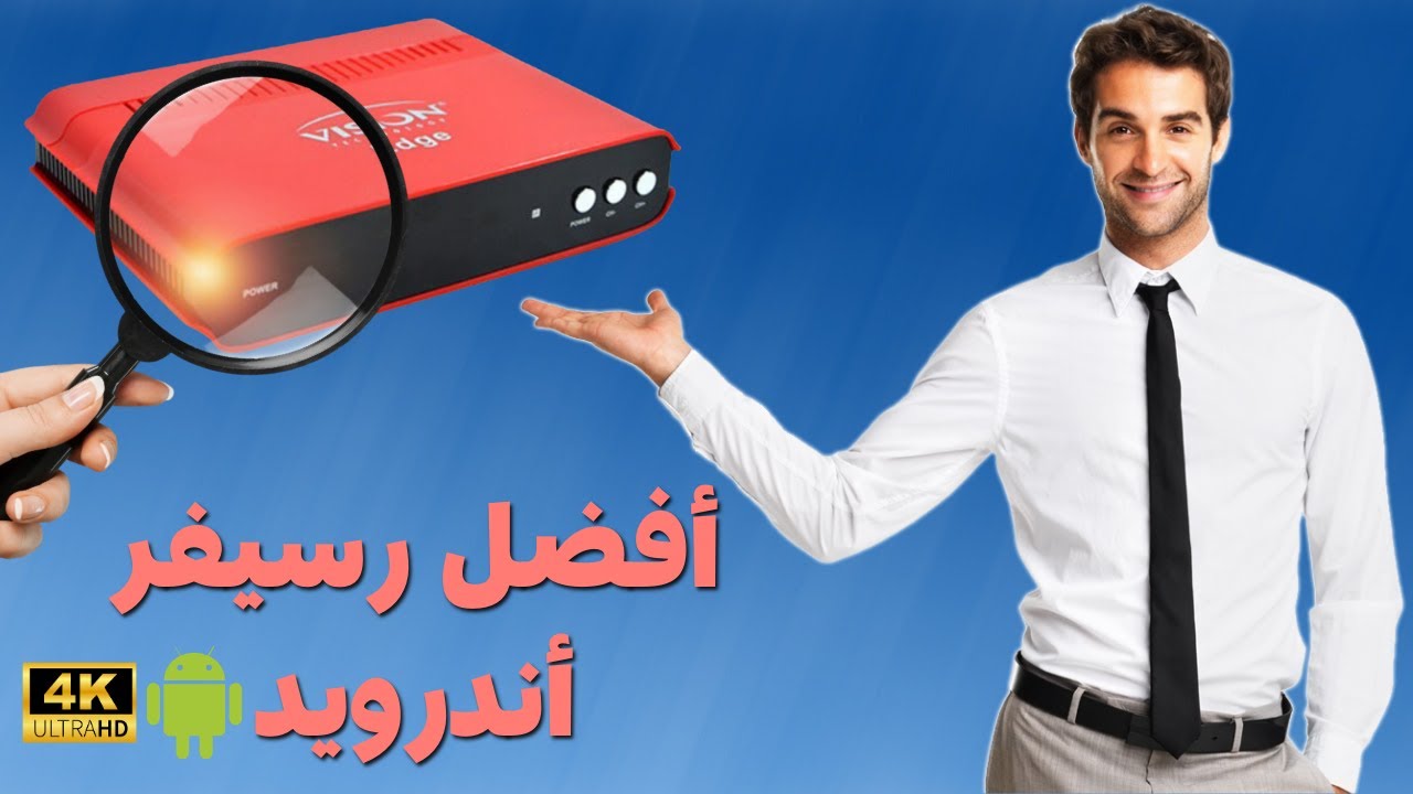 مراجعة افضل رسيفر 4k اندرويد في السوق Vision Edge 4k