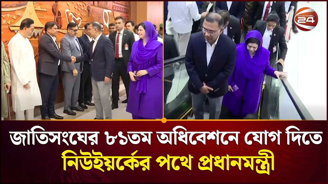 জাতিসংঘ অধিবেশনে যোগ দিতে নিউইয়র্কের পথে প্রধানমন্ত্রী | Prime Minister | Tarique Rahman |Channel 24