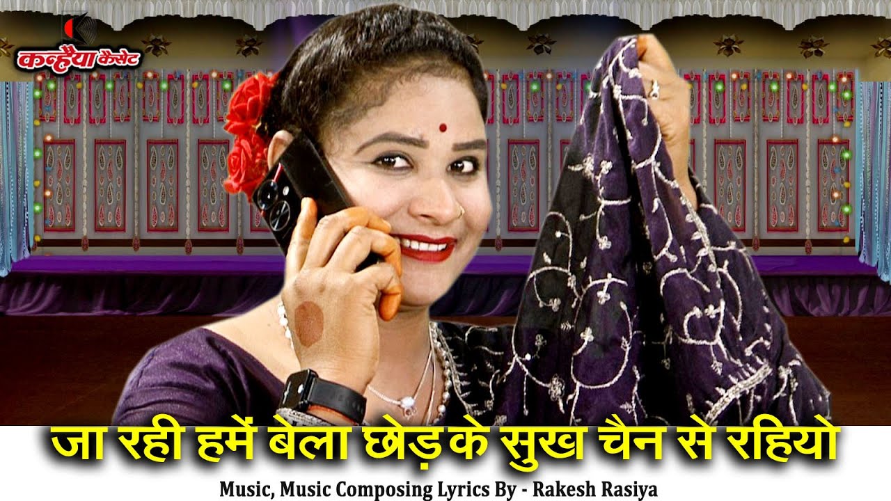 जा रही हमें बेला छोड़ के सुख चैन से रहियो | प्रेमी प्रेमिका की जुदाई का गम भरा बुंदेली गाना सविता राज