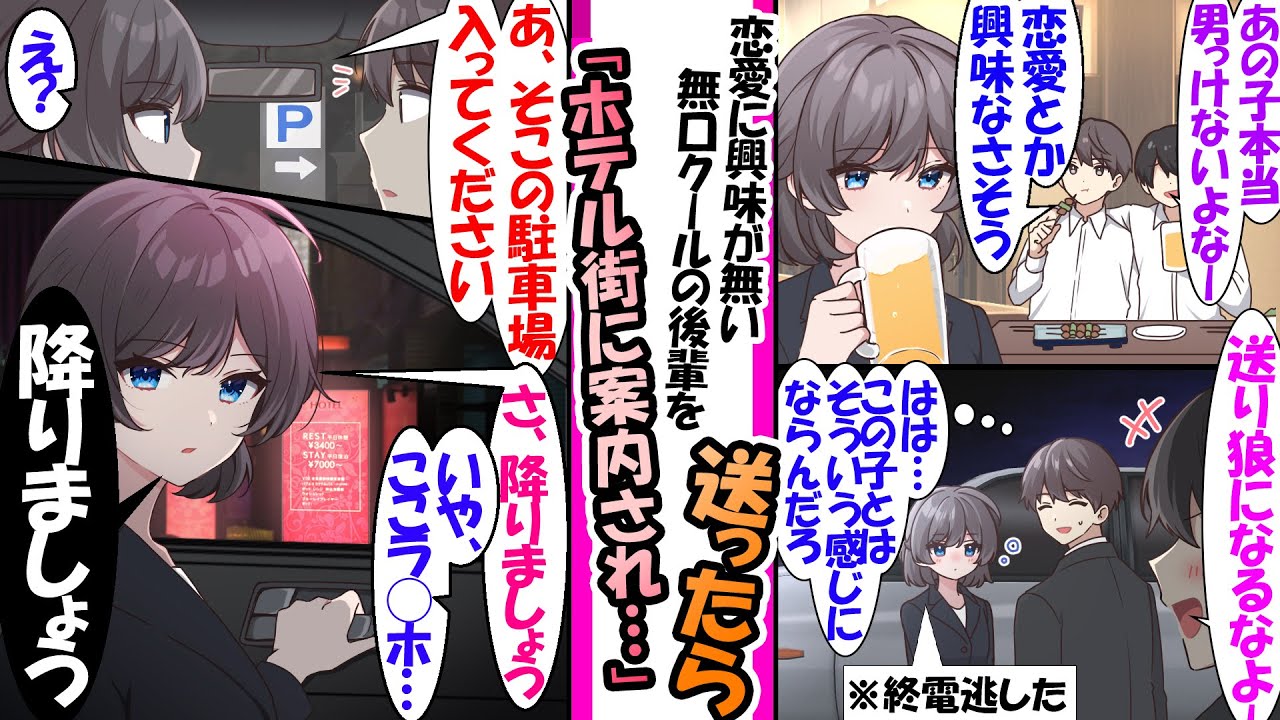 【漫画】忘年会の帰り終電が無くなった恋愛に興味ない無口クールな会社の後輩。車で来た俺が送ってあげることにしたら案内先の駐車場がラブホで..「さ、降りましょうか」