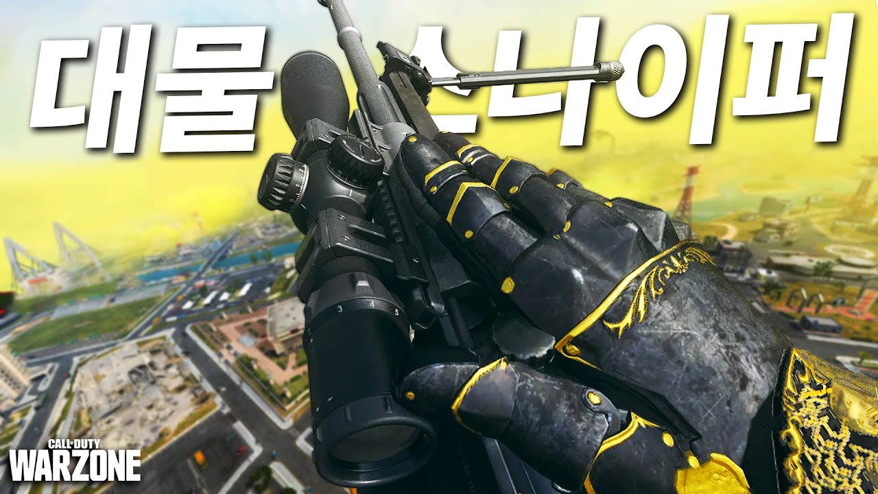 50구경 대물 저격총으로 빌딩 위에서 유저들 통제하기ㄷㄷ - 콜오브듀티 워존 KATT-AMR