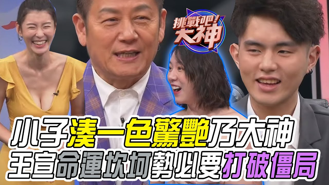 【挑戰吧大神】小子默默拚出湊一色讓乃大神驚艷！王宣命運坎坷勢必要打破僵局？！完整版_20240103（PEGGIE、王宣、小佩、李小天）