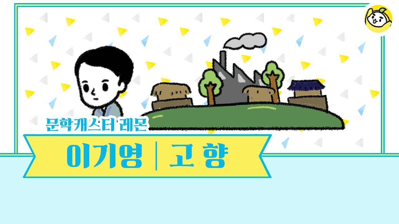 [9월 평가원 기출] 이기영 작가의 고향을 10분의 문학으로 만나보세요!🍋