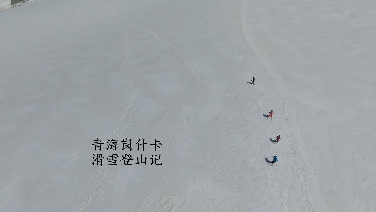 青海岗什卡滑雪登山记
