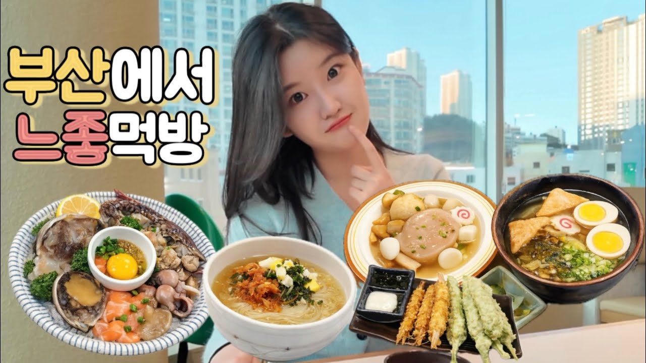 - ̗̀ෆ부산브이로그 ̖́-느좋 부산에서 1박2일 여행 (샌드위치,송도해솥,남포동느좋카페 엘라보라도, 부산송도국밥,송도해수욕장,히노카오뎅,그랩디오션송도)