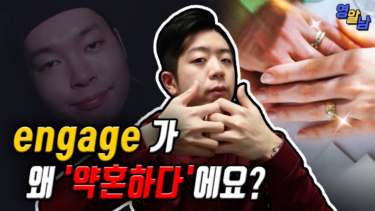 영어단어 engage는 '약혼하다'가 아닙니다(한국인들이 헷갈려하는 영단어)