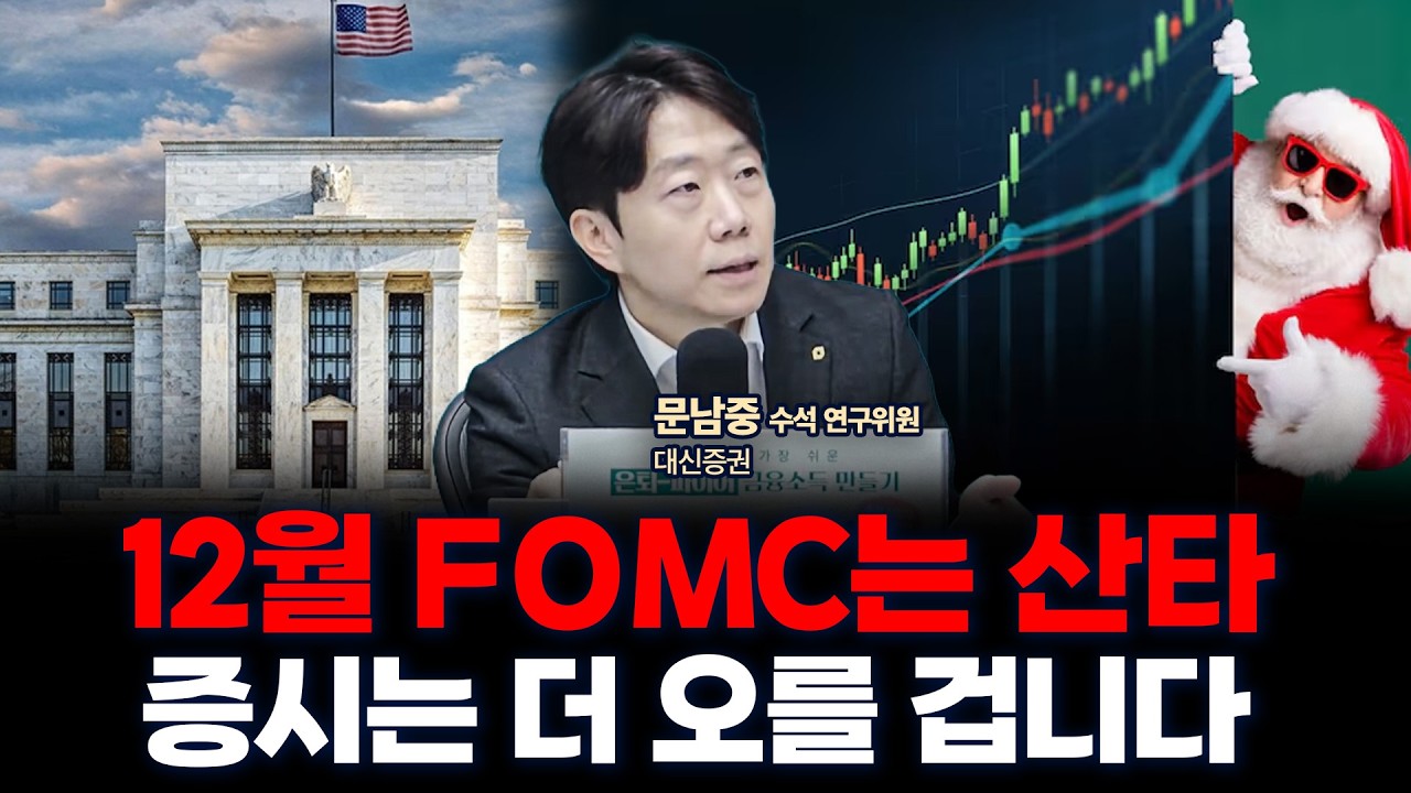 12월 FOMC &lsquo;매파적&rsquo; 금리인하, 내년에는 훨씬 더 많이 인하 할 겁니다 | 대신증권 문남중 수석연구위원 [글로벌 인터뷰]