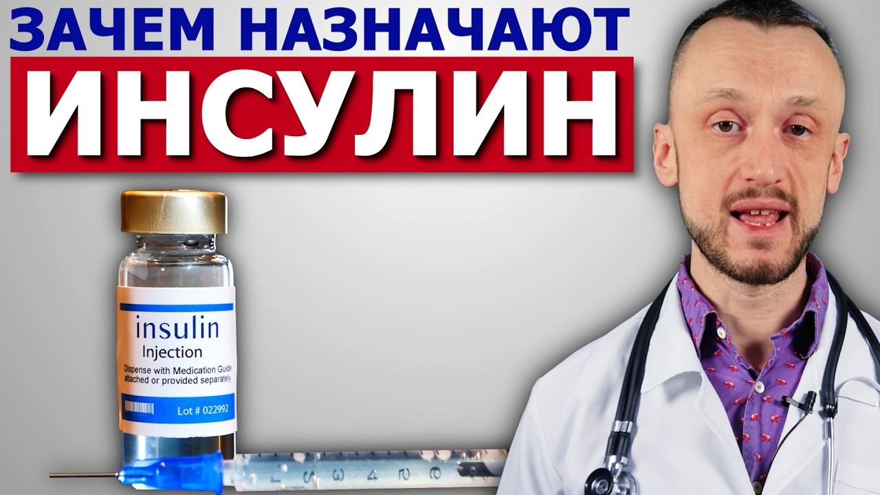 Зачем человеку ИНСУЛИН? Что такое Сахарный Диабет?
