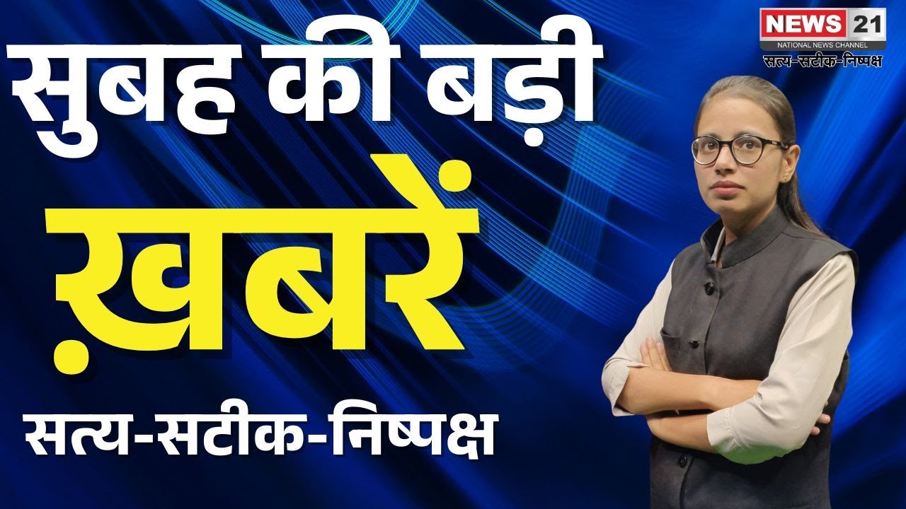 Morning Bulletin : धार्मिक आयोजनों से लेकर स्थानीय प्रदर्शन और प्रशासनिक अपडेट । News 21
