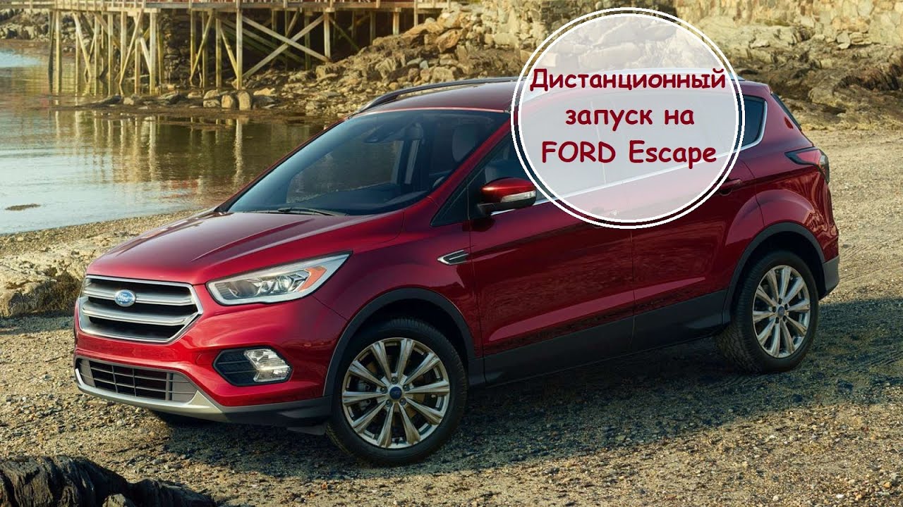 Дистанционный запуск на Ford Escape.