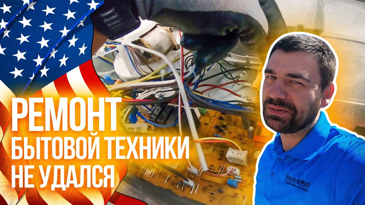 Ремонт бытовой техники в США пошел не так | Взял не привычный заказ в Техасе