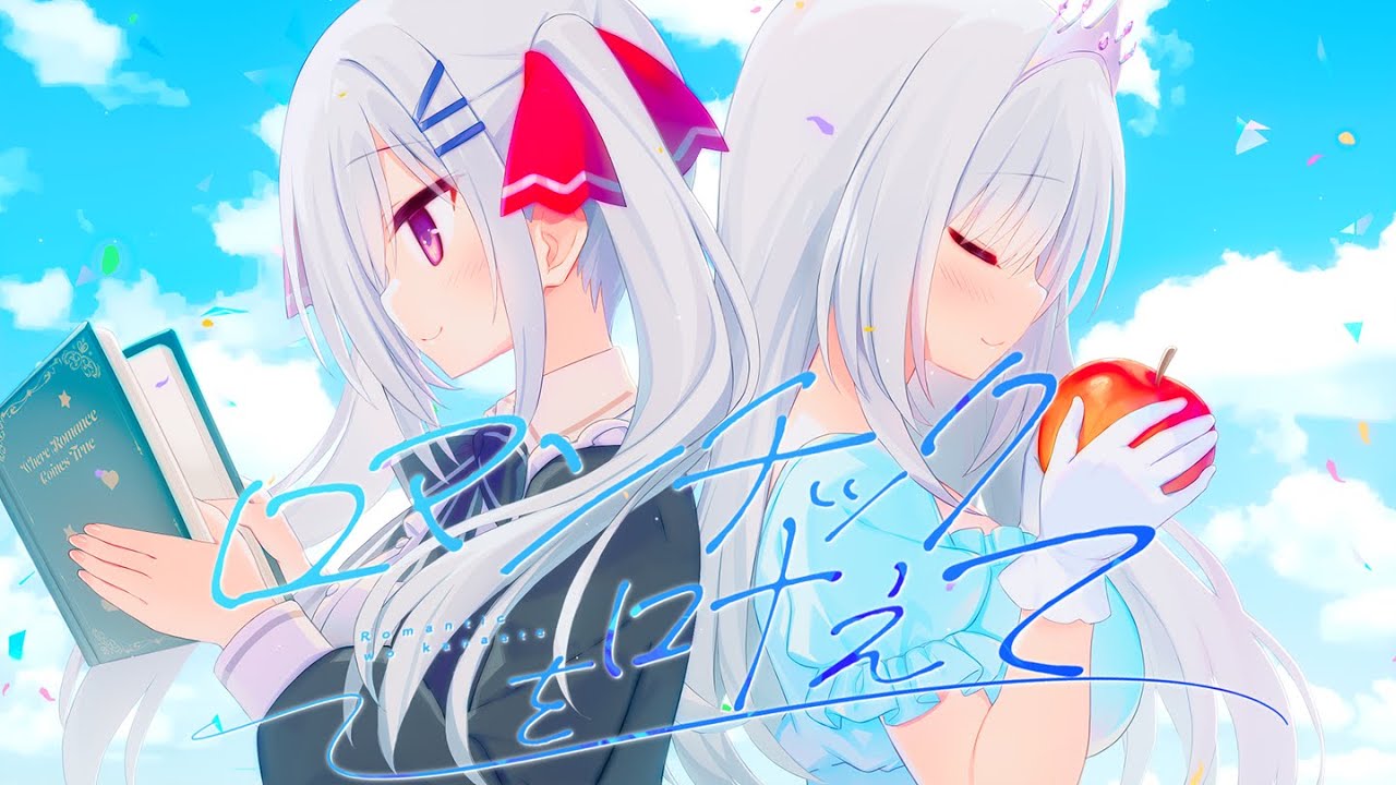 【ハミダシクリエイティブRe:Re:call ED主題歌】ロマンチックを叶えて【公式・FULL】ボーカル：燈華いのり