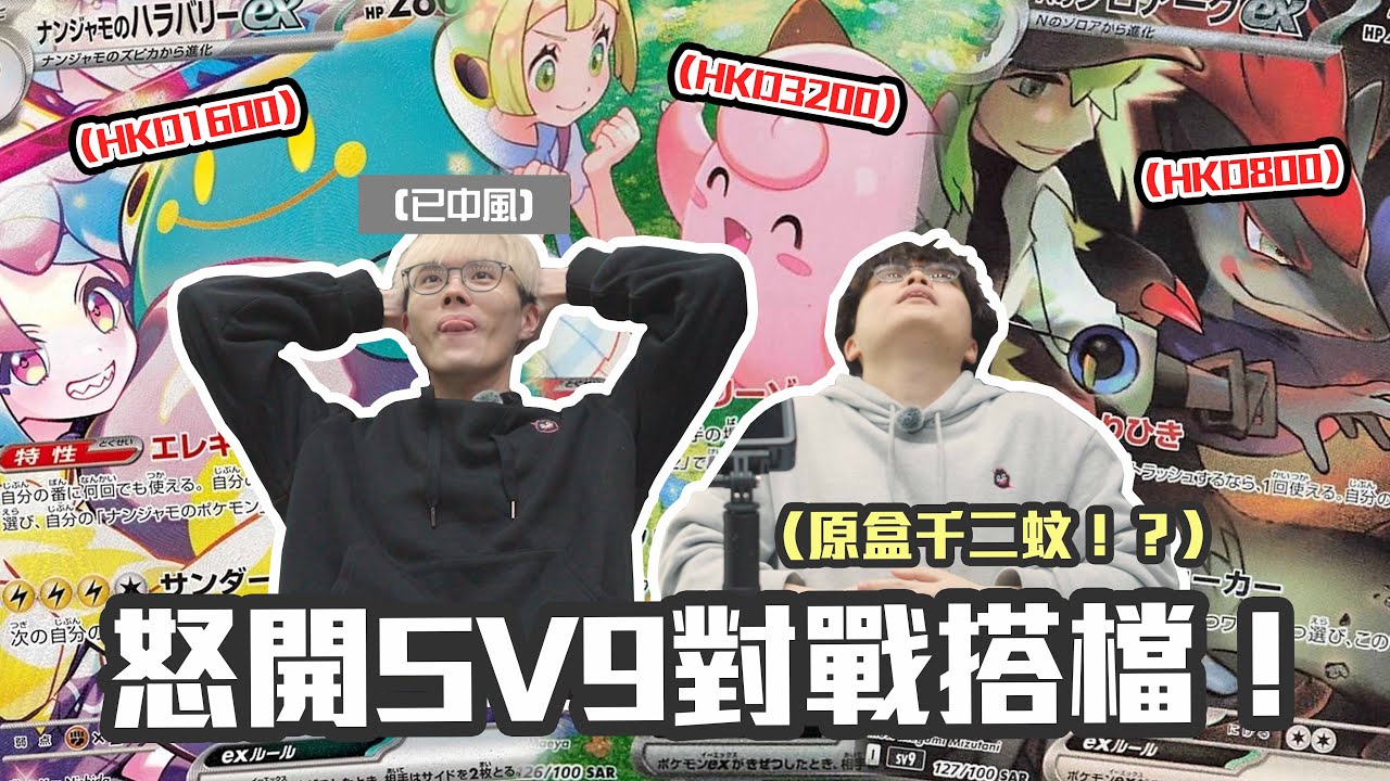 【爆卡】怒開日版SV9對戰搭檔🔥 原盒第一水價錢逼近千二💸 到底係賺定蝕到渣都冇...☠️ Pokemon TCG feat. @JFFTHK 床哥