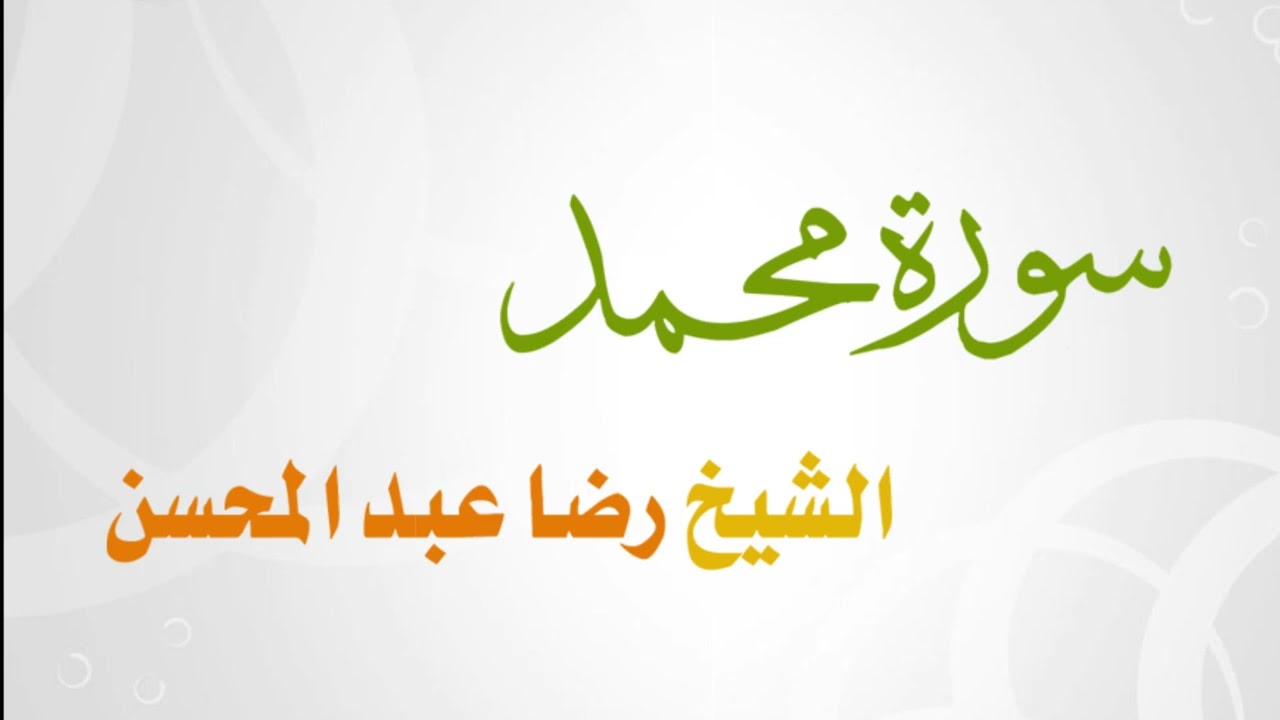 047 سورة محمد للشيخ رضا عبد المحسن