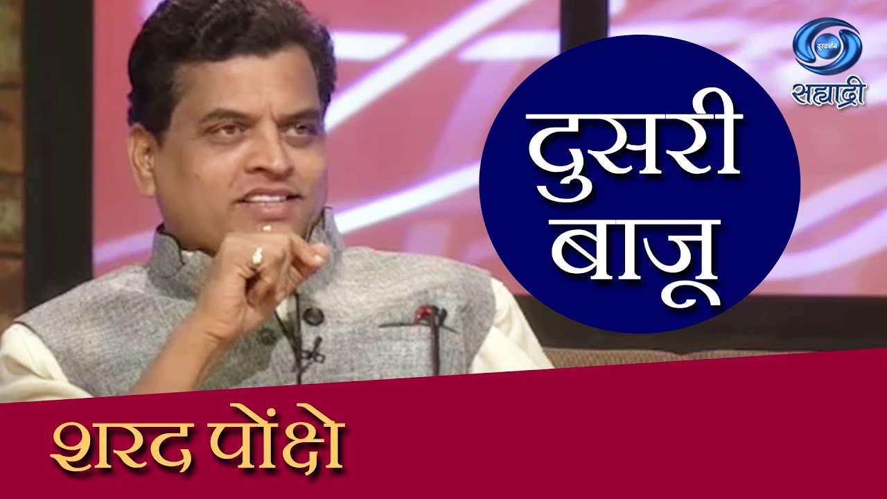 Doosari Baju | Sharad Ponkshe | HD | दुसरी बाजू | शरद पोंक्षे | Ep 90