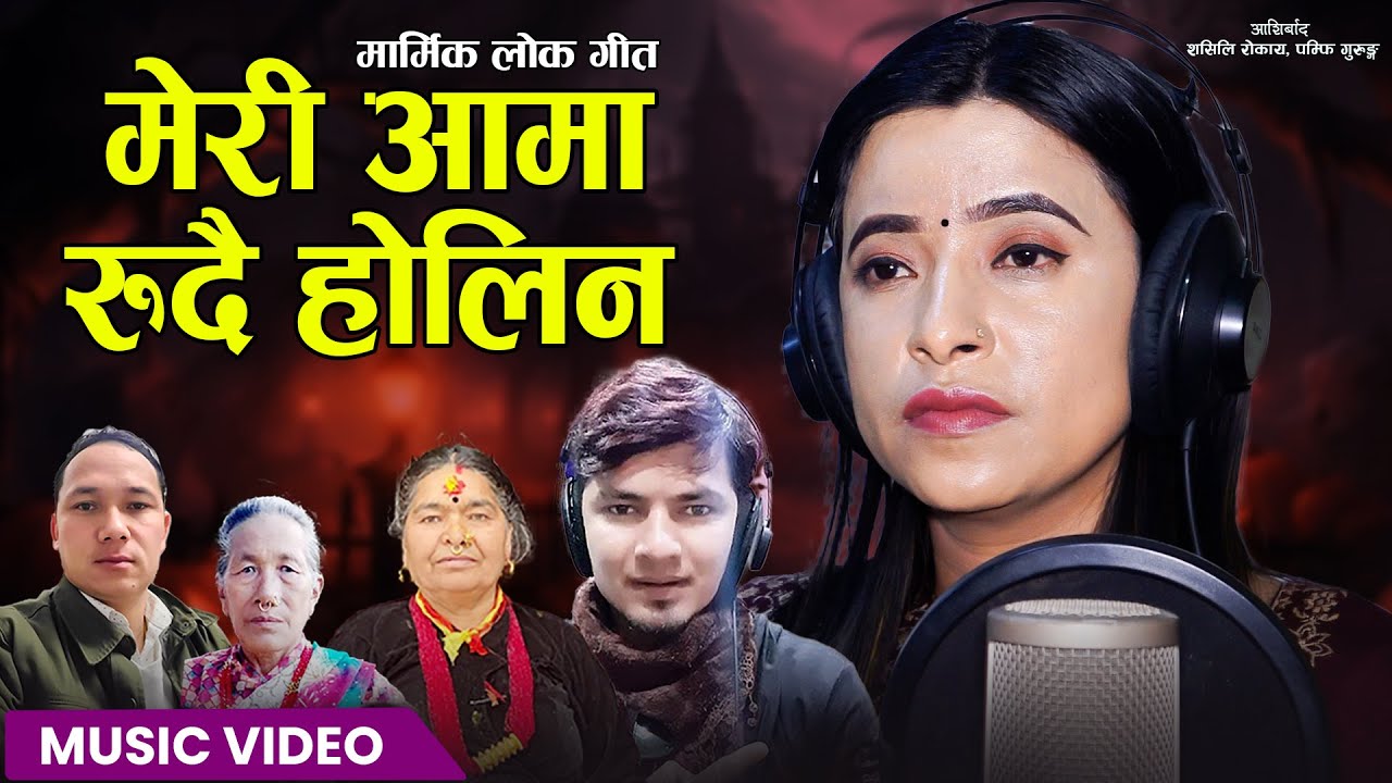 Meri Aama Rudai Holin • Sunita Budha Chhetri• Amit Babu Rokaya  New Nepali Lok Song 2024 / 2081