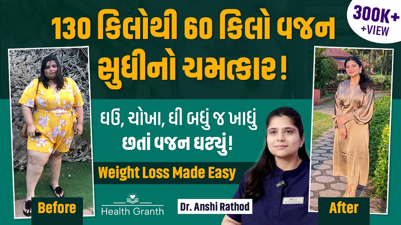 ડોક્ટરે ખુદ 70 કિલો વજન ઘટાડ્યું! એ પણ ભુખ્યા રહ્યા વગર! જાણો ડૉક્ટરની સિક્રેટ ટ્રિક | Weight Loss