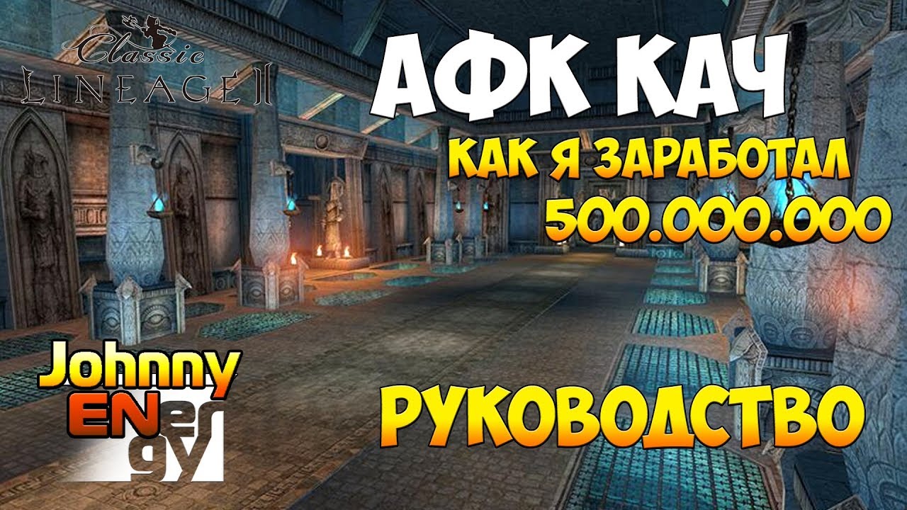 Афк Кач в Lineage 2 Classic Фастгайд #4
