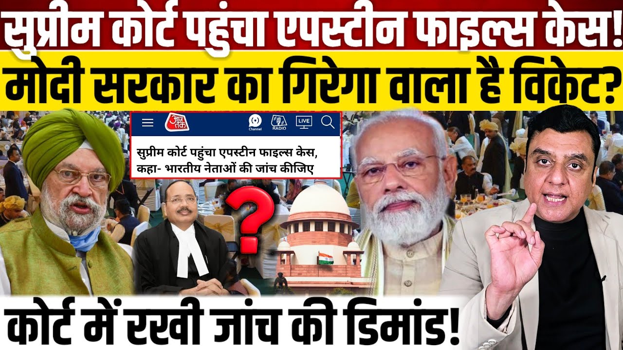 Supreme Court पहुंचा एपस्टीन फाइल्स केस!, मोदी सरकार का गिरने वाला है विकेट?
