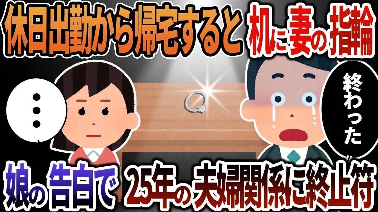 【2ch修羅場】休日出勤から帰宅すると妻の指輪が置いてあった→娘の告白で25年の夫婦関係に終止符を打った結果ｗ