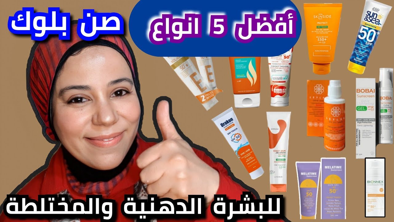 5 افضل انواع الصن بلوك للبشرة المختلطة  واسعارها فى الصيف.