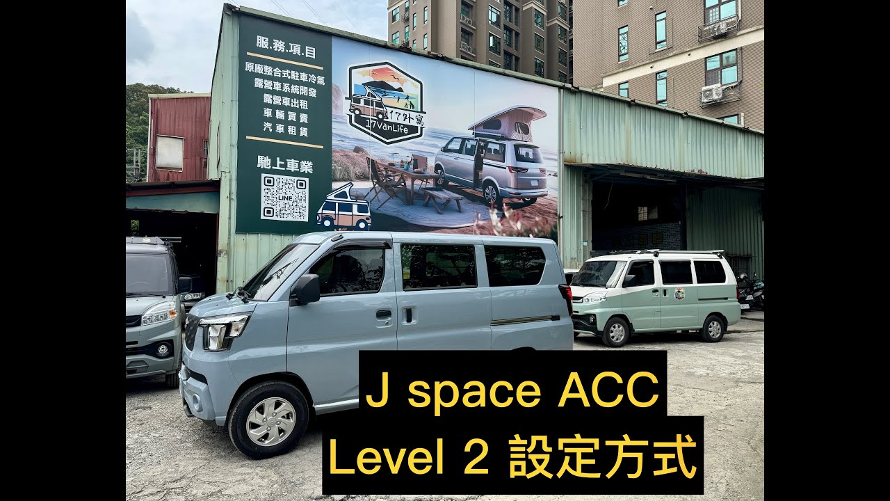 1分鐘學會 J space 定速 ACC Level 2 自動跟車 設定教學 ~ 馳上車業