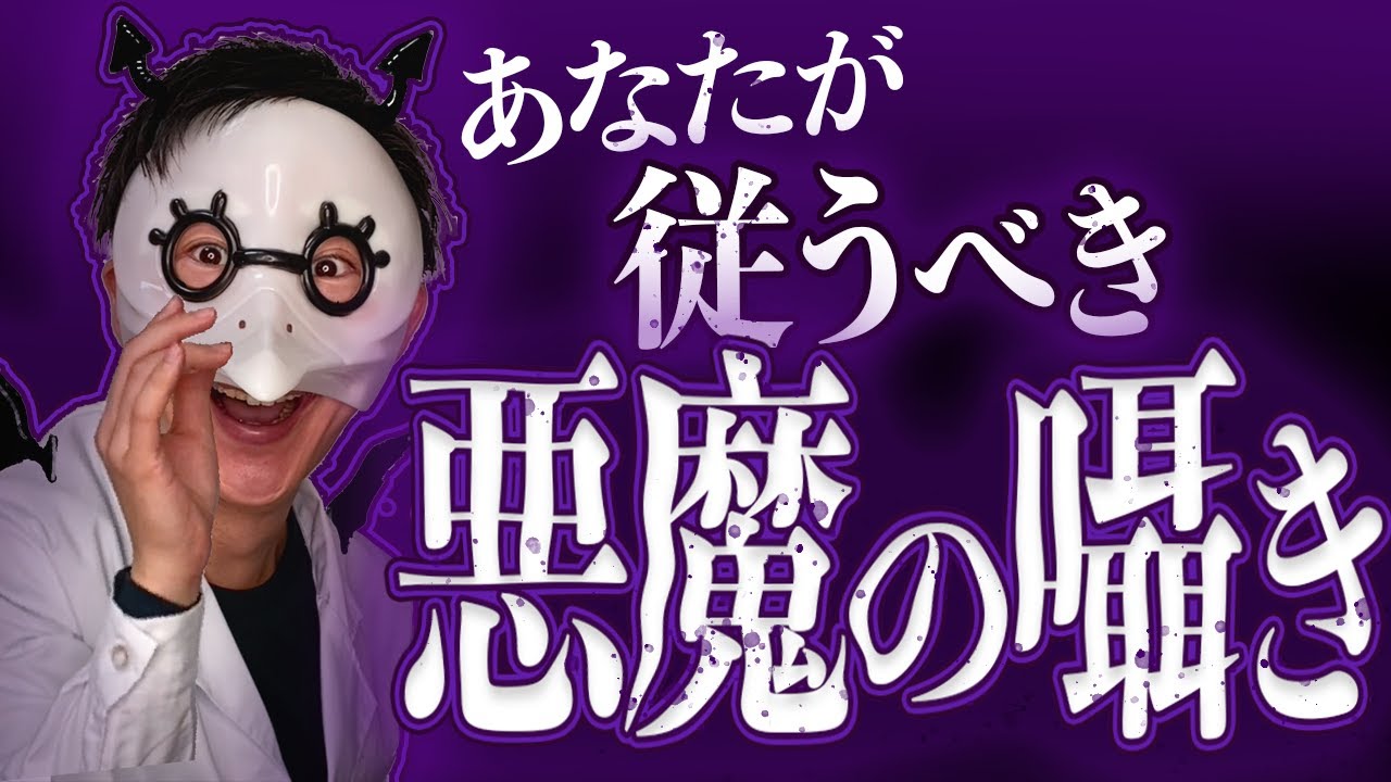 あなたが従うべき悪魔の囁き5選