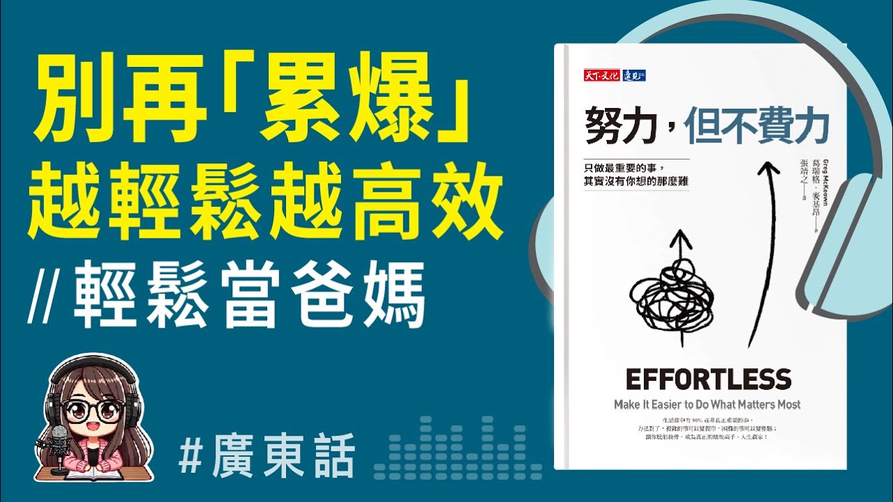 【努力但不費力01】決定比努力重要！爸媽如何用最輕鬆的狀態，做到最重要的事｜精讀心得 | 廣東話 Podcast | 莎莎說書