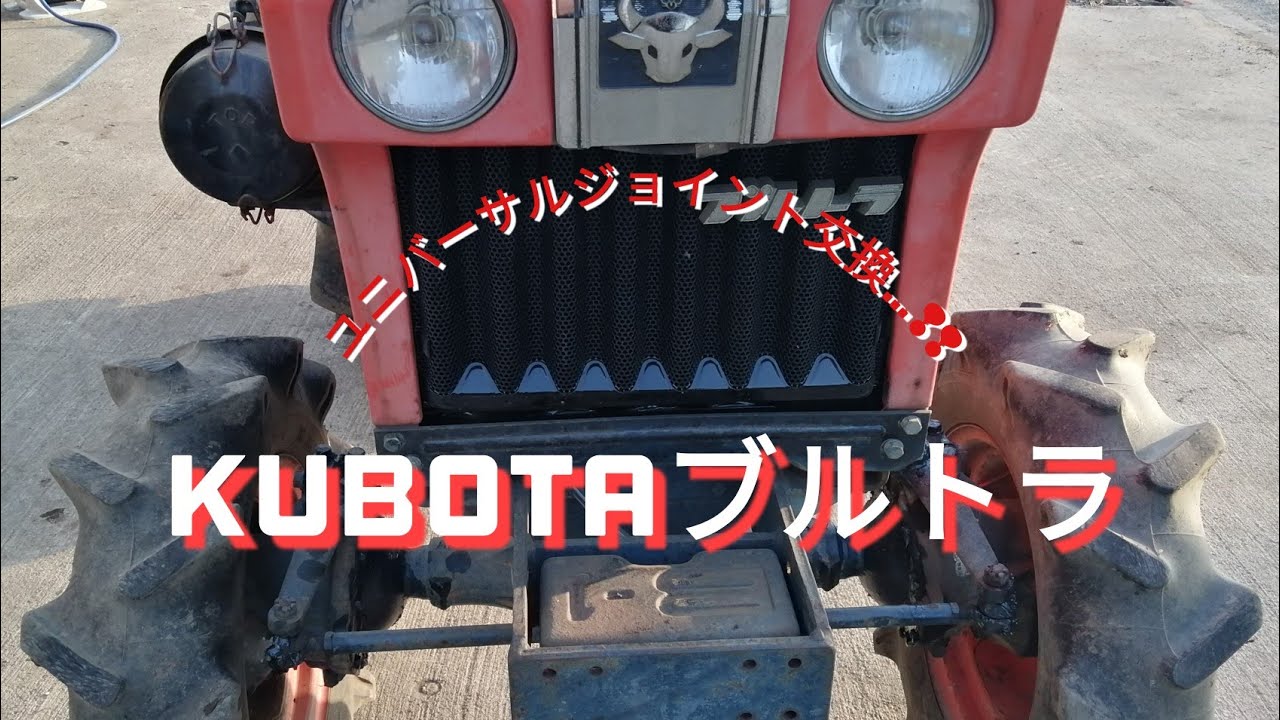 KUBOTA ブルトラ B7001  ユニバーサルジョイント交換❢❢