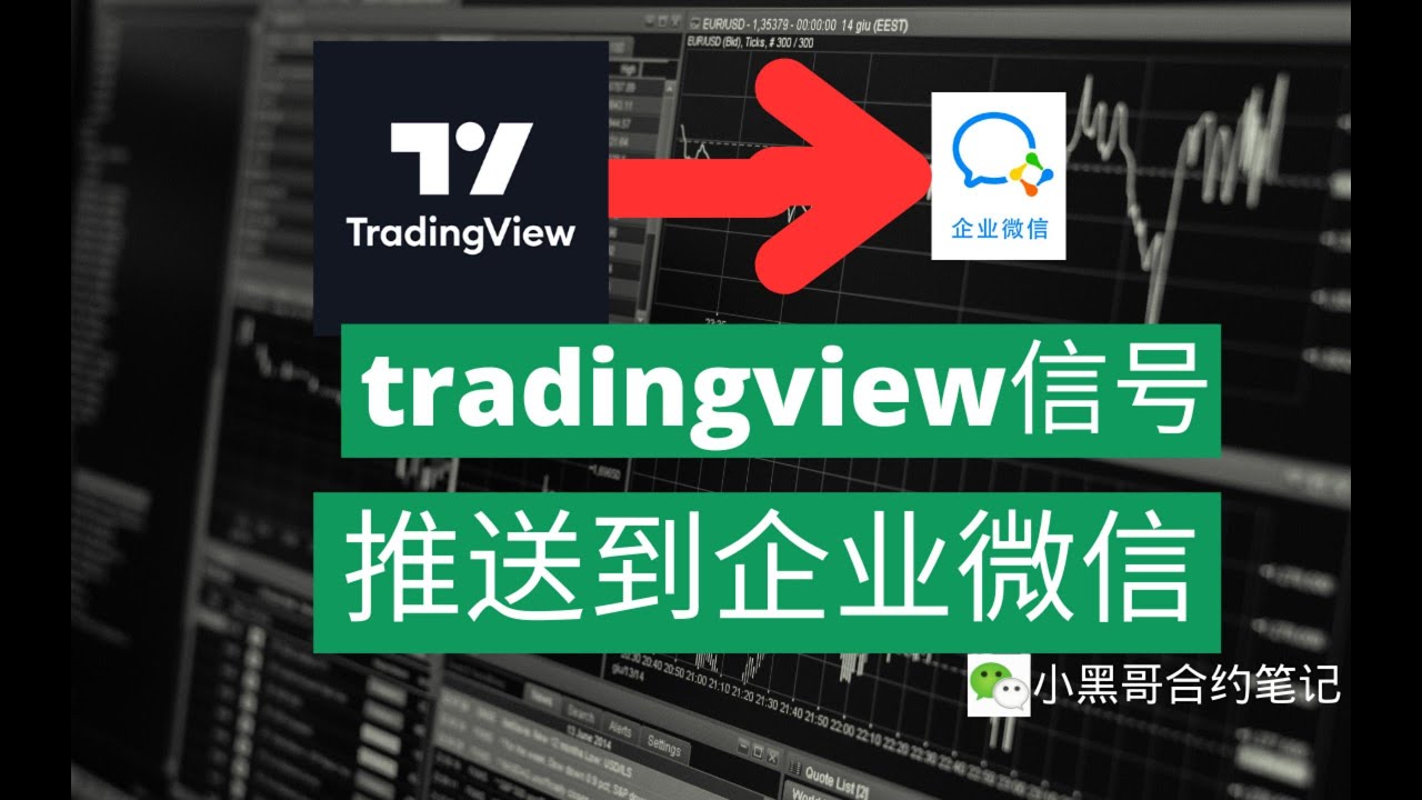 tradingview指标策略信号警报如何自动推送到企业微信内部群，使用企业微信群接收tradingview信号通知，再也不用担心错过交易信号了，使用企业微信监控tradingview交易信号