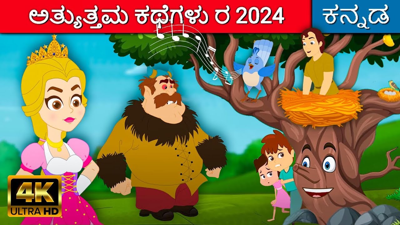 ಅತ್ಯುತ್ತಮ ಕಥೆಗಳು ರ 2024 | Best Kannada Stories | Moral Stories | Kannada Kalpanika Kathegalu