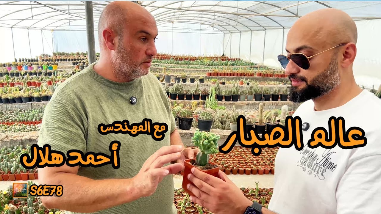 S6E78 - عالم الصبار مع المهندس أحمد هلال