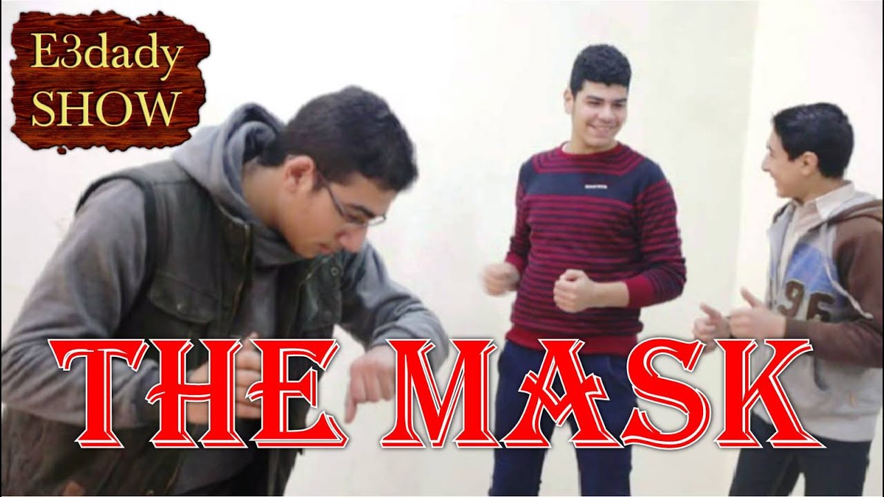 القناع _ بانتومايم _ اسكتش صامت كوميدي || The Mask _ Pantomime