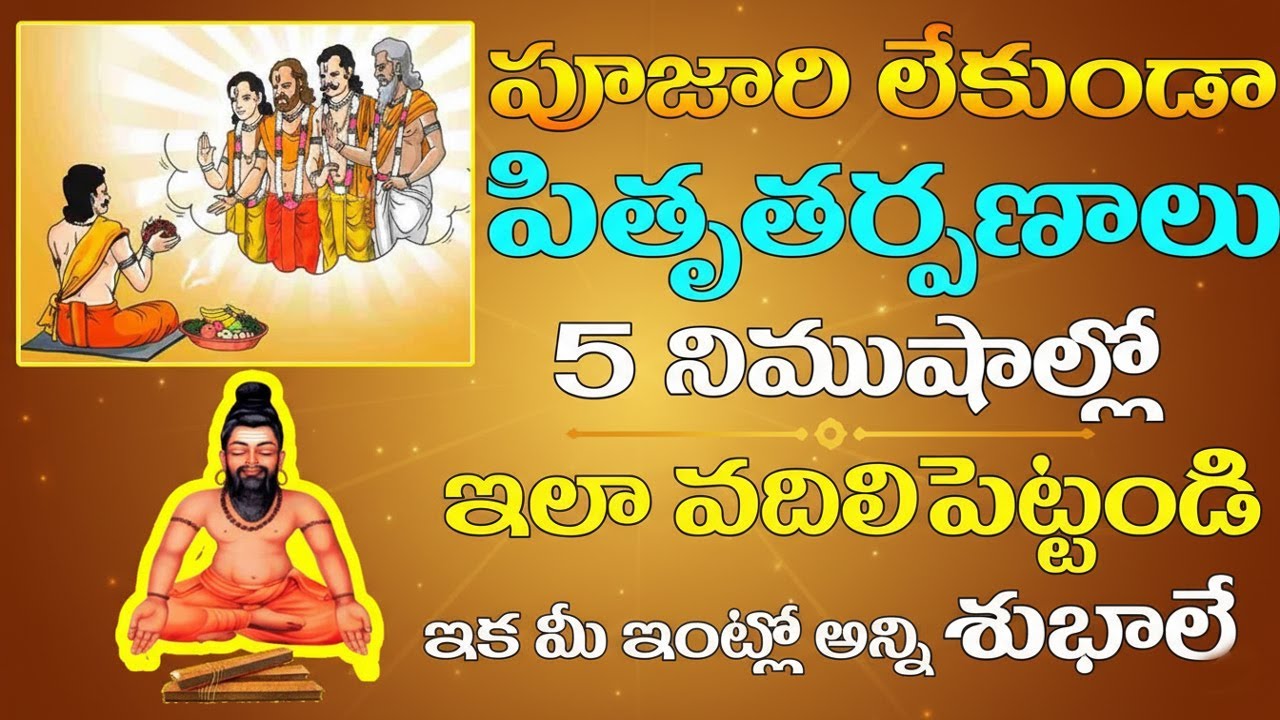 పూజారి లేకుండా పితృ తర్పణాలు 5 నిముషాల్లో ఇలా వదిలి పెట్టండి! ఇక మీ ఇంట్లో అన్ని శుభాలే #pitrutarpan