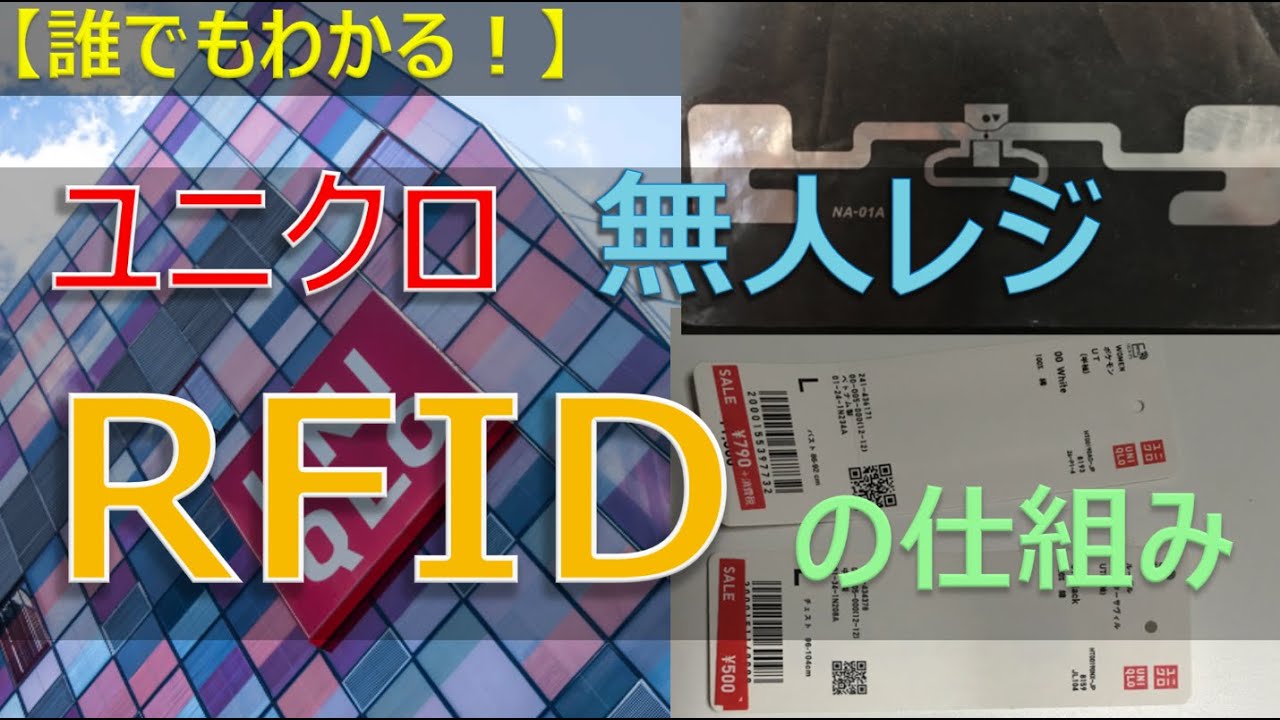 【誰でもわかる！】ユニクロ(UNIQLO)無人レジICタグ（RFID）の仕組み