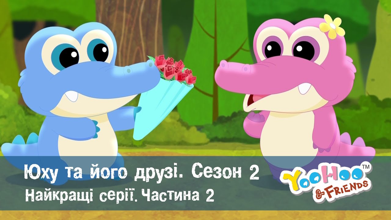 Юху та його друзі. Сезон 2. Найкращі серії.Частина 2 - Мультфільм - Збірник