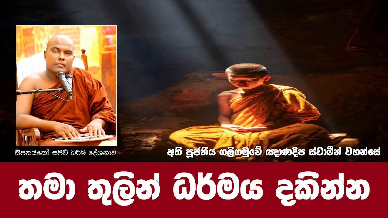 Ven Galigamuwe Gnanadeepa Thero | Thama Thulin Dharmaya Dakinna