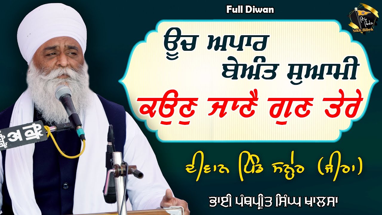 ਊਚ ਅਪਾਰ ਬੇਅੰਤ ਸੁਆਮੀ | Full Diwan Vill Saner | Bhai Panthpreet Singh Khalsa | Sikh Bibek