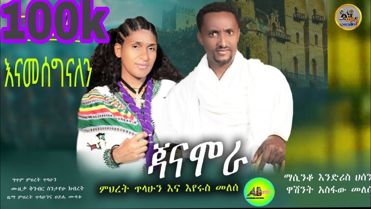 ጃናሞራ - ምህረት ጥላሁን እና እየሩስ መለሰ - Janamora- mihret tilahun ena eyerus melese - አዲስ የጎንደር ሙዚቃ-new gonder