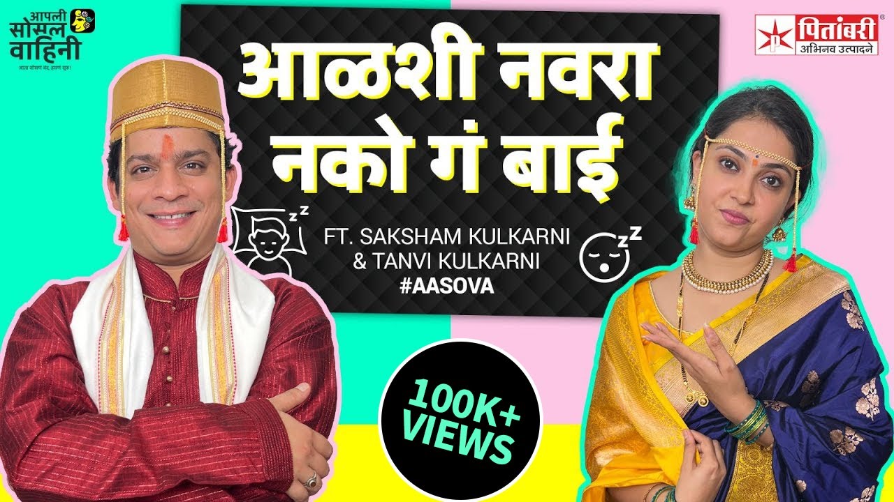Aalshi Navara Nako Ga Bai! | Ft. Saksham Kulkarni & Tanvi Kulkarni | Aasova