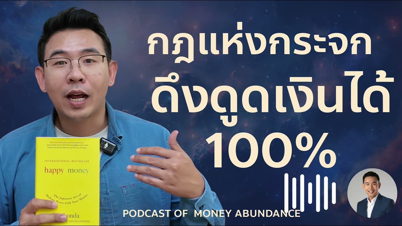 วิธีดึงดูดเงินได้ 100 % ด้วยกฎแห่งกระจก (ถึงแม้ว่า คุณยังมีปัญหาทางการเงิน)