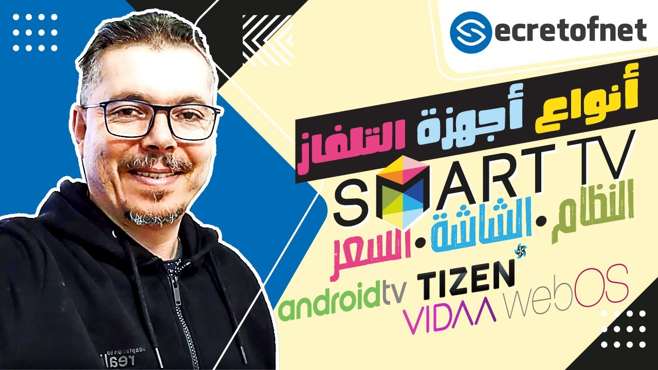 Secretofnet - Mohamed Lalah | النظام • الشاشة • السعر 📺 SMART TV أنواع أجهزة التلفاز سمارت