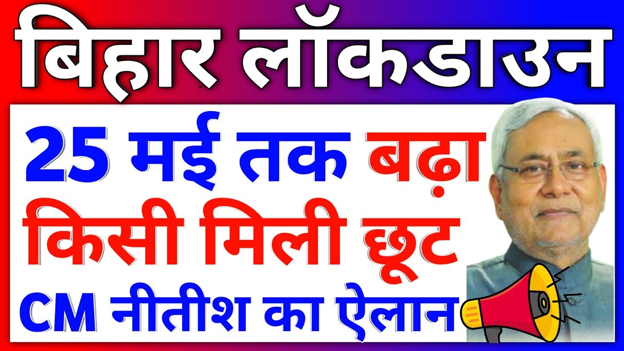 AGL News | bihar me lockdown kab tak hai 2021 | Bihar Lockdown l LOCKDOWN in BIHAR Extended 25 May